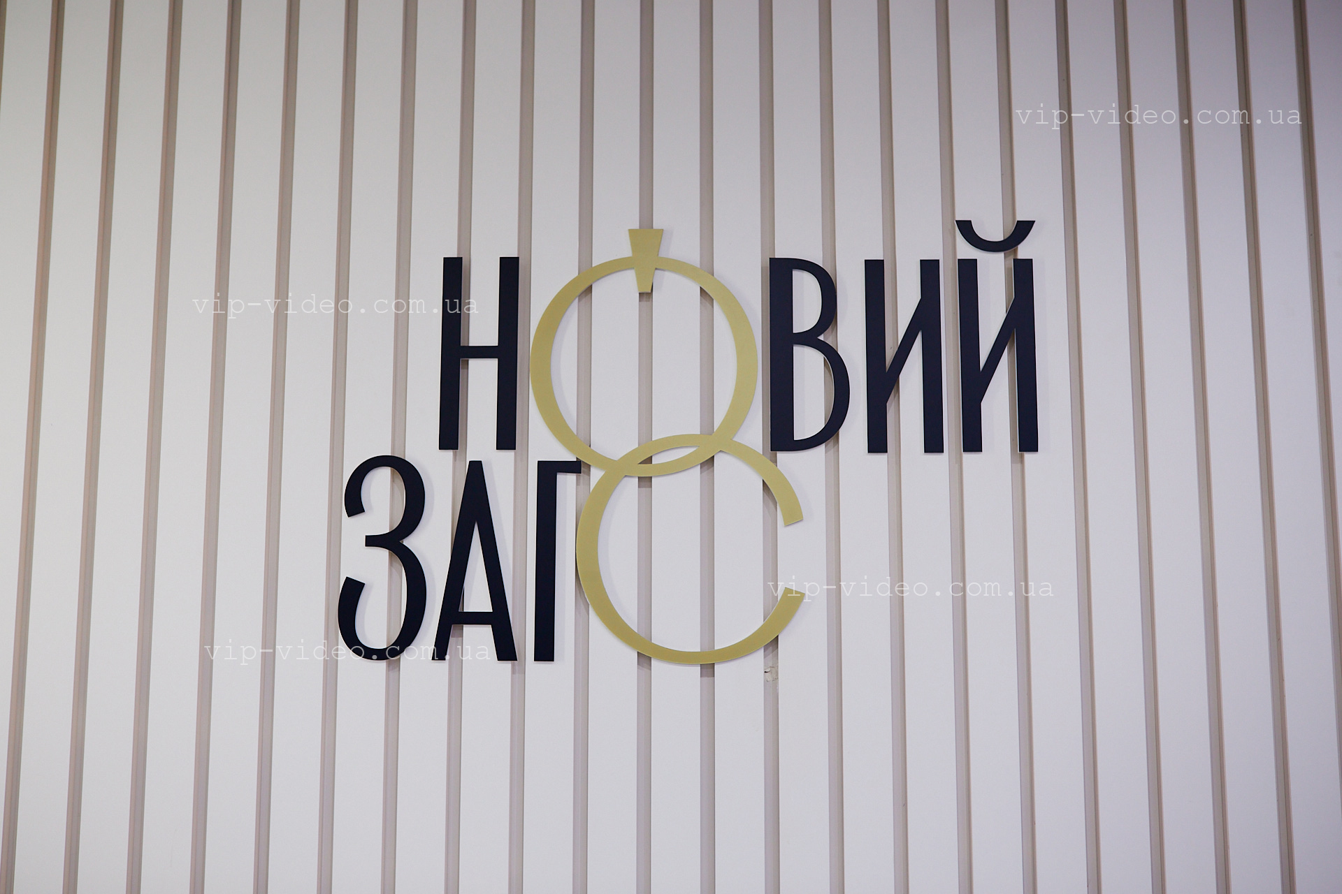 Фотографія напису Новий Загс в холі Нового Загсу
